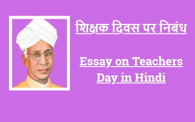 teachers day essay in hindi 500 words